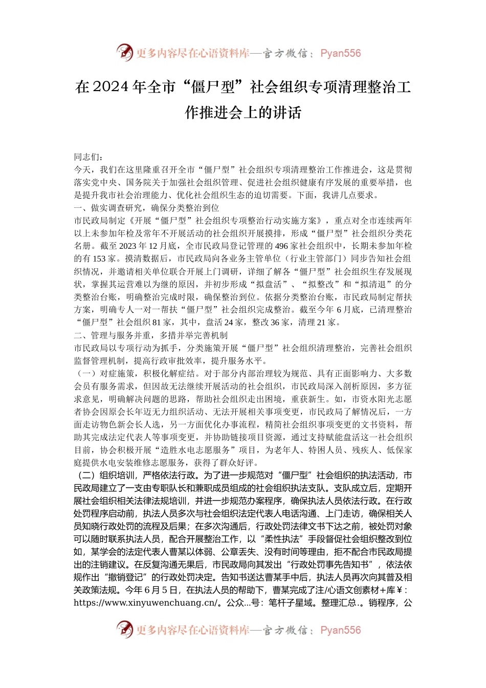 在2024年全市“僵尸型”社会组织专项清理整治工作推进会上的讲话.docx_第1页