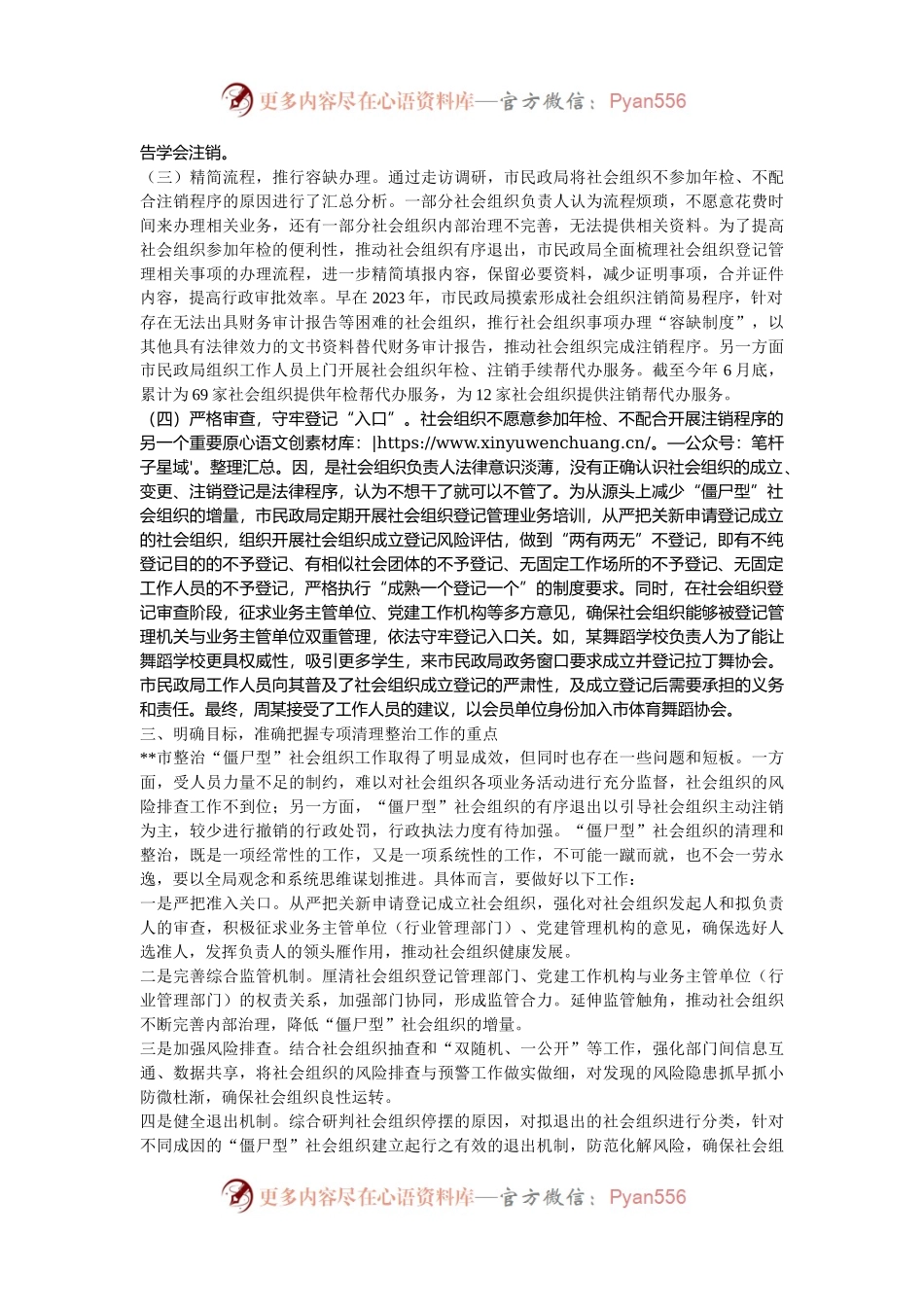 在2024年全市“僵尸型”社会组织专项清理整治工作推进会上的讲话.docx_第2页