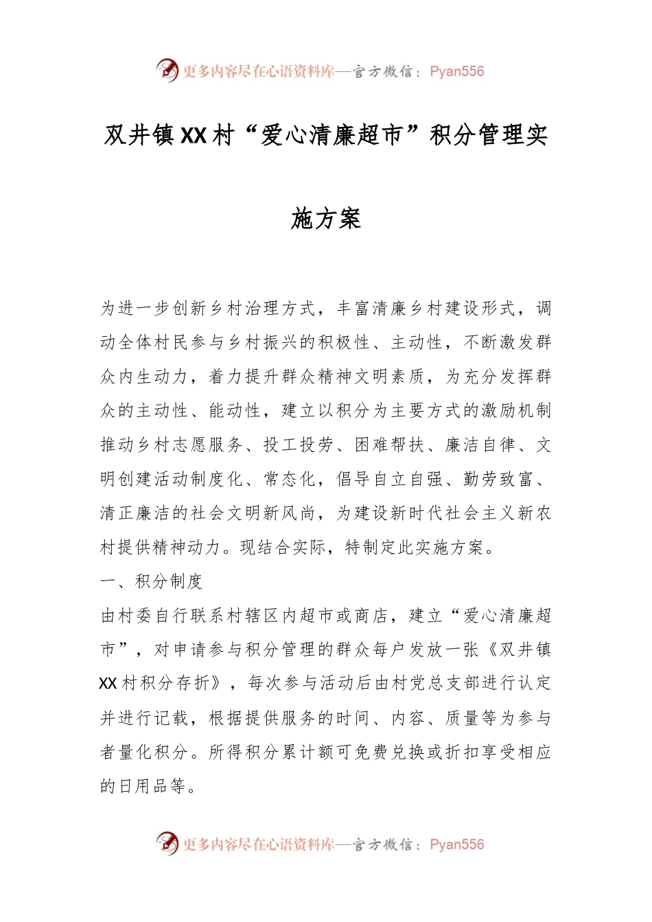 双井镇XX村“爱心清廉超市”积分管理实施方案.docx_第1页