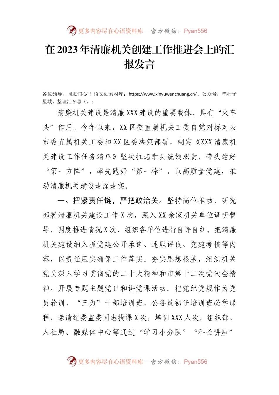 在2023年清廉机关创建工作推进会上的汇报发言.docx_第1页