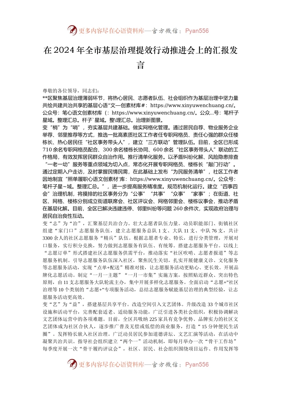 在2024年全市基层治理提效行动推进会上的汇报发言.docx_第1页