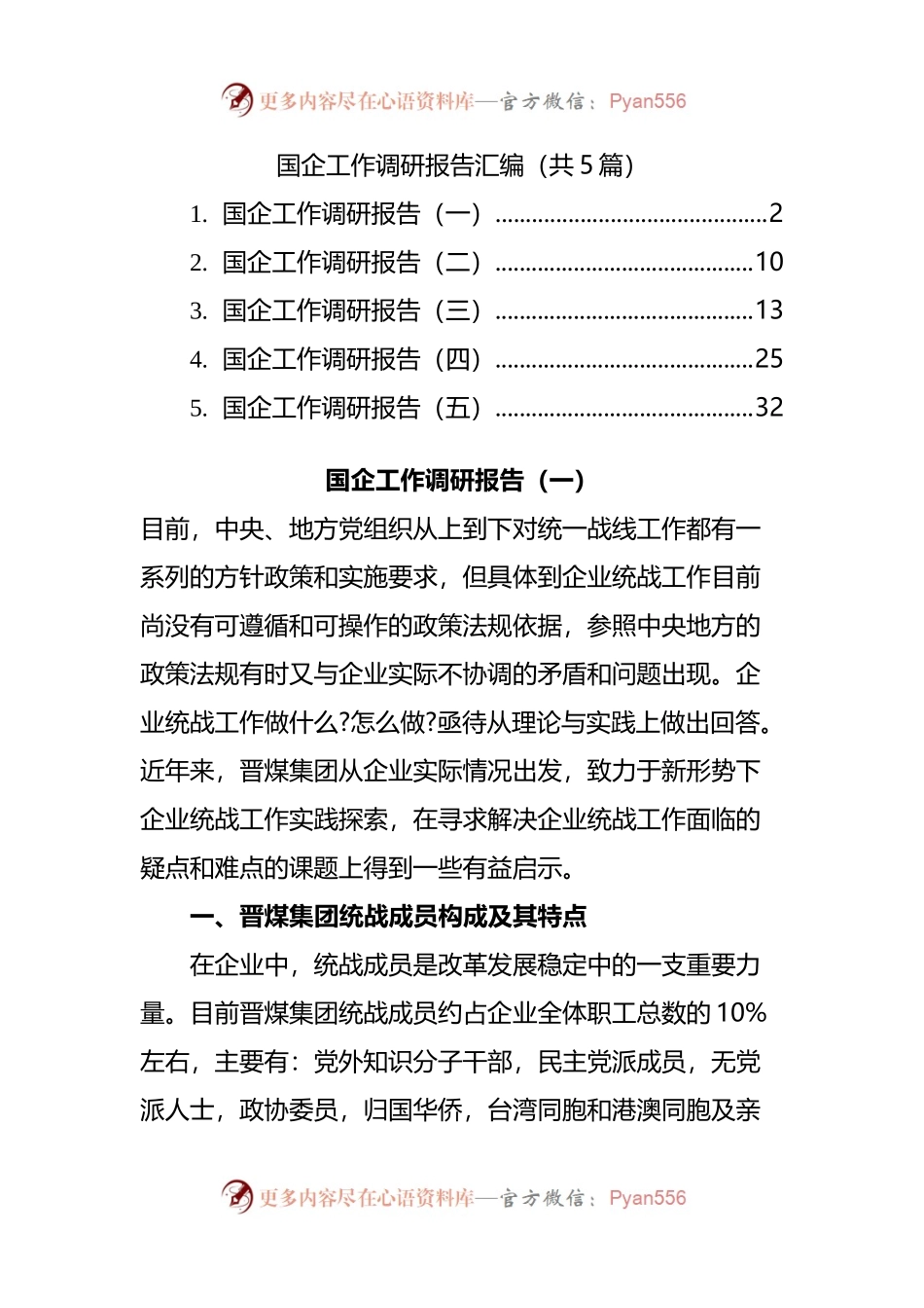 国企工作调研报告汇编.docx_第1页