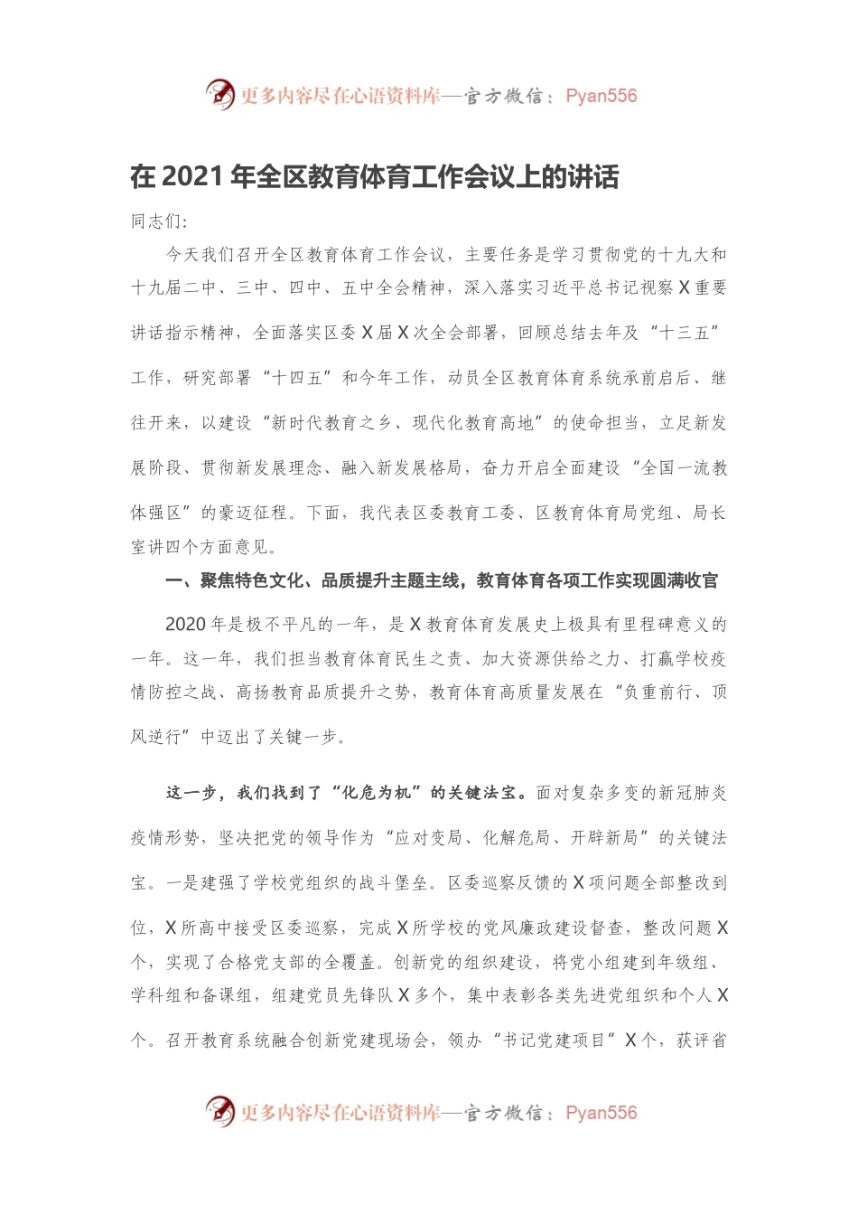 在2021年全区教育体育工作会议上的讲话.docx_第1页