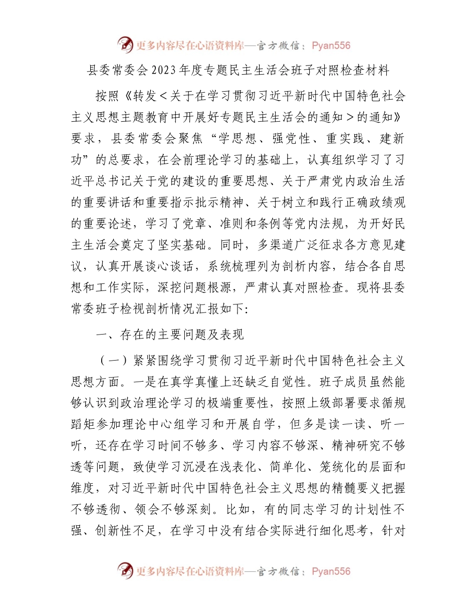 县委常委会2023年度专题民主生活会班子对照检查材料.docx_第1页