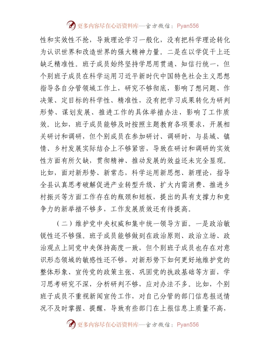 县委常委会2023年度专题民主生活会班子对照检查材料.docx_第2页