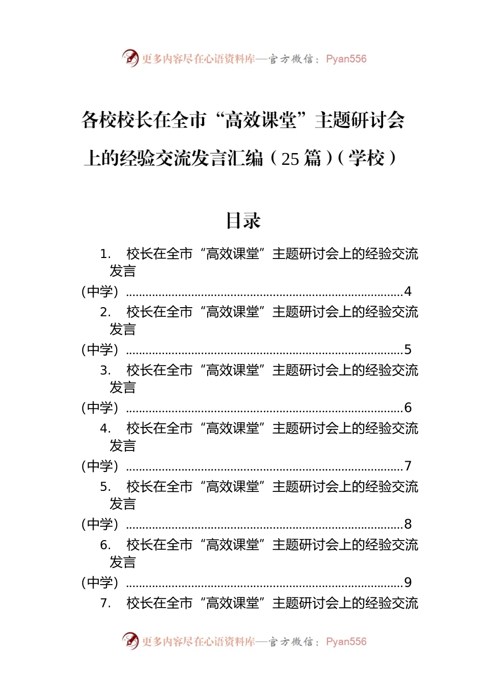 各校校长在全市“高效课堂”主题研讨会上的经验交流发言汇编（25篇）（学校）.docx_第1页