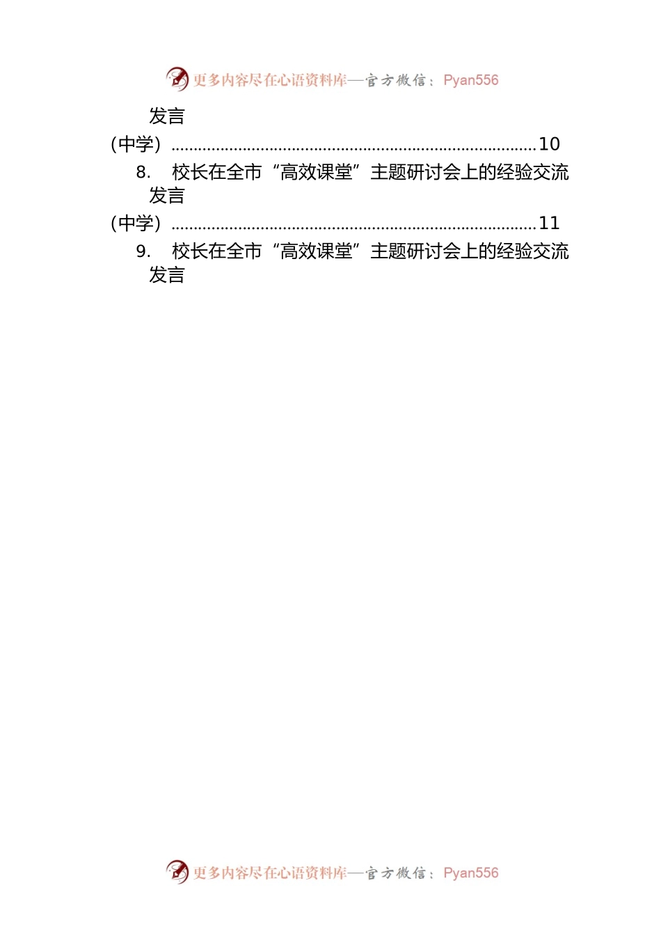 各校校长在全市“高效课堂”主题研讨会上的经验交流发言汇编（25篇）（学校）.docx_第2页