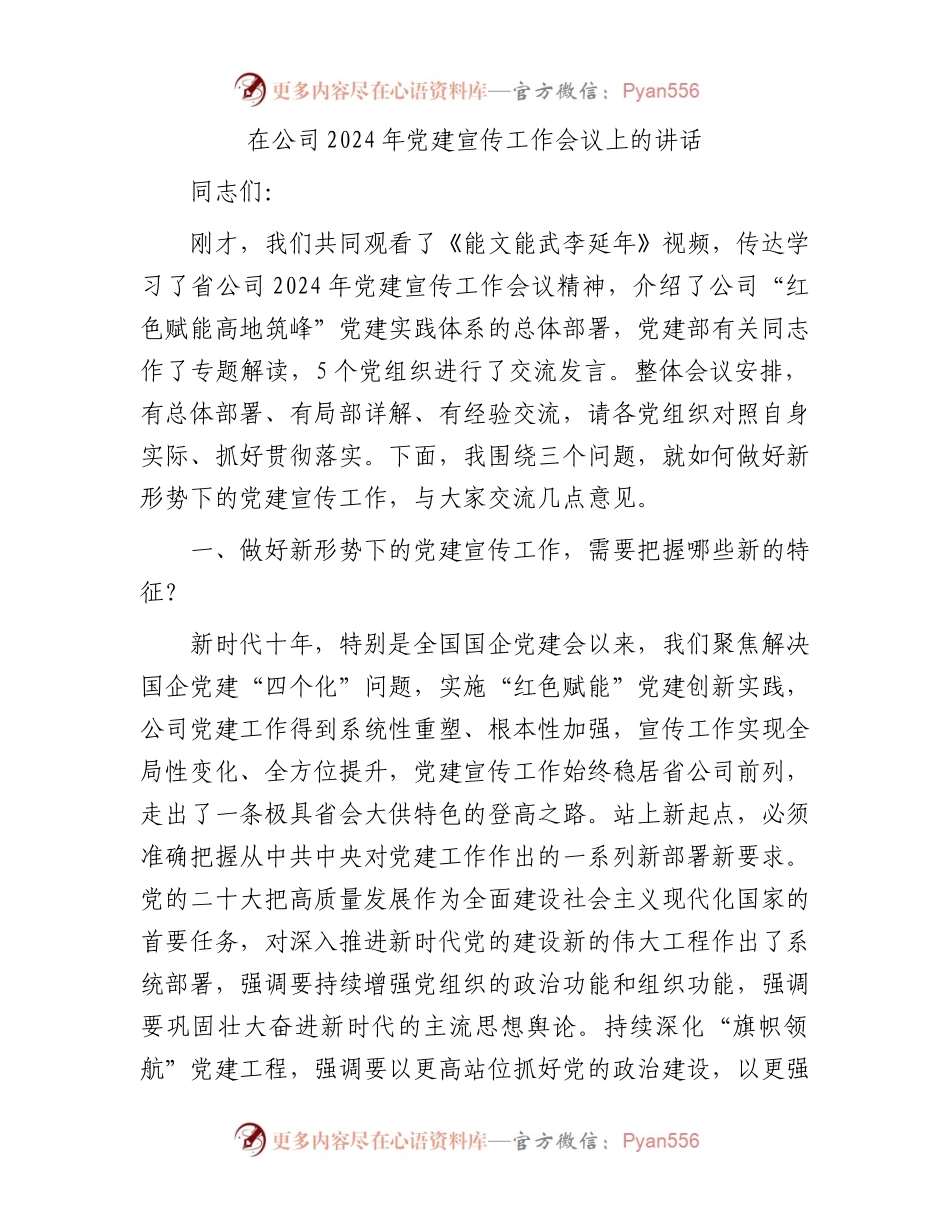 国企2024年党建宣传工作会议上的讲话.docx_第1页