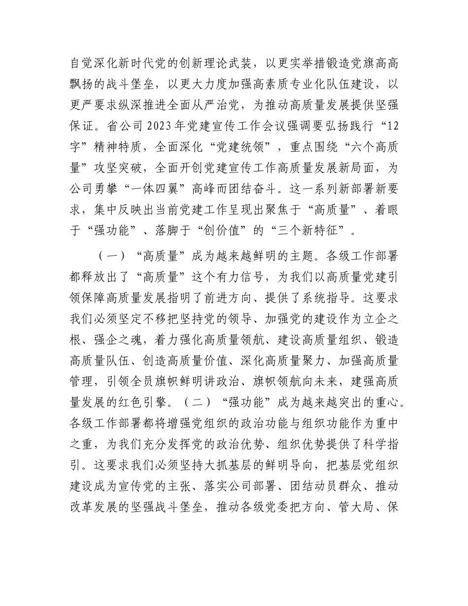 国企2024年党建宣传工作会议上的讲话.docx_第2页