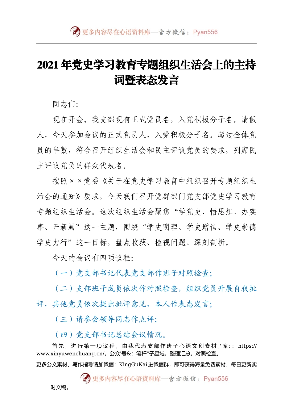 在2021年学党史专题组织生活会上的主持词暨表态发言.docx_第1页