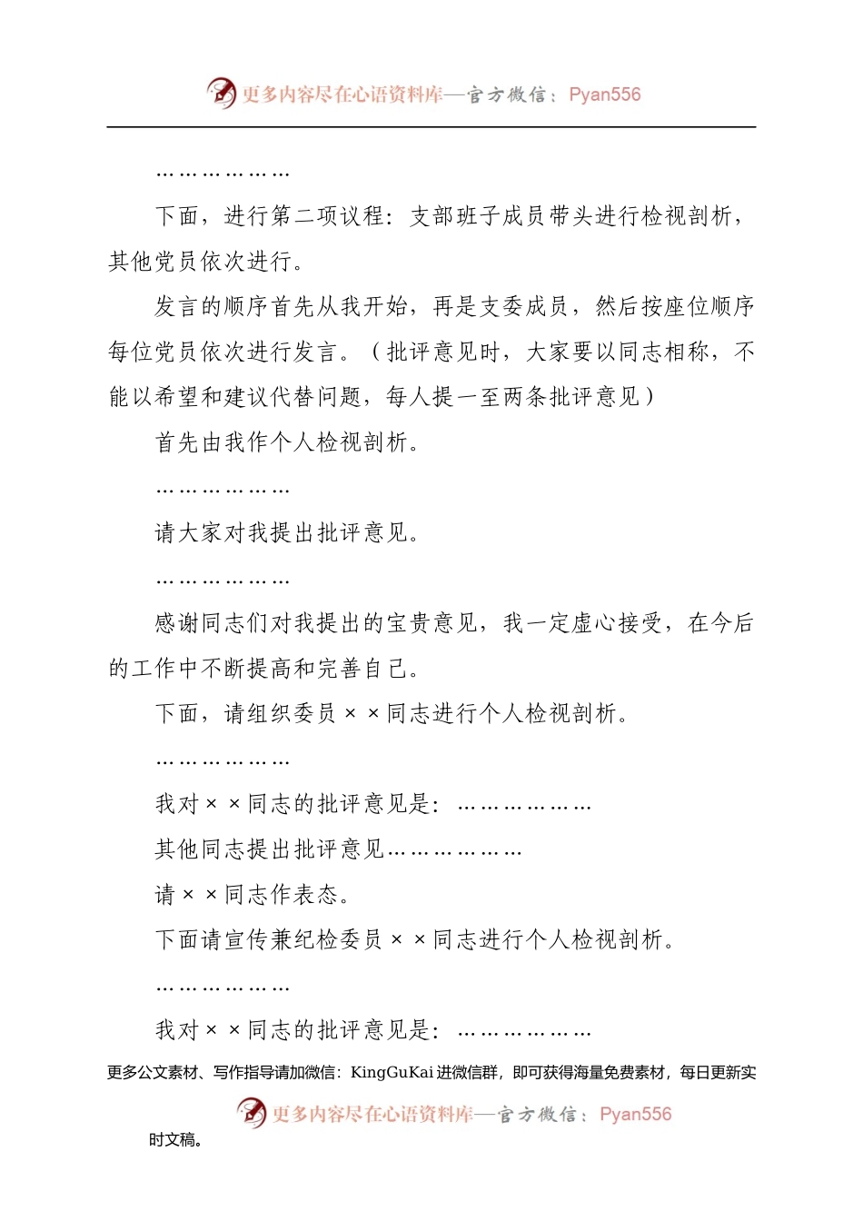 在2021年学党史专题组织生活会上的主持词暨表态发言.docx_第2页