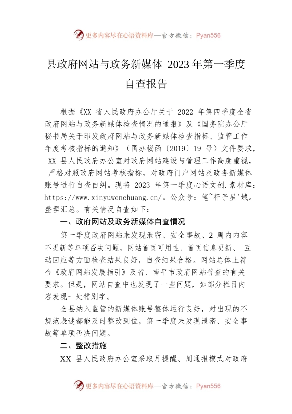 县政府网站与政务新媒体2023年第一季度自查报告（20230310）.docx_第1页