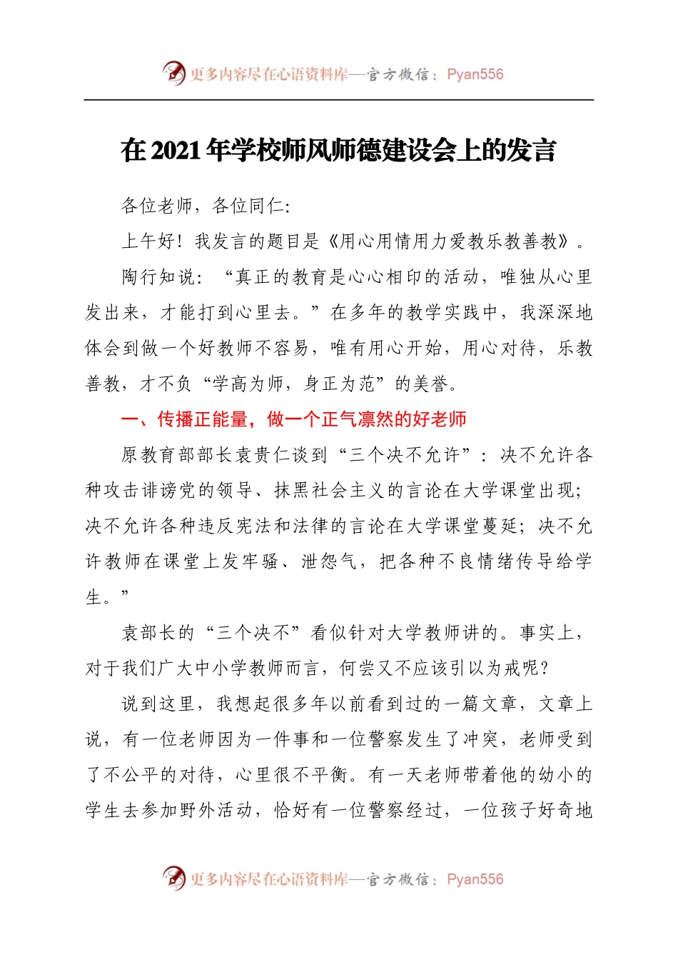 在2021年学校师风师德建设会上的发言.docx_第1页