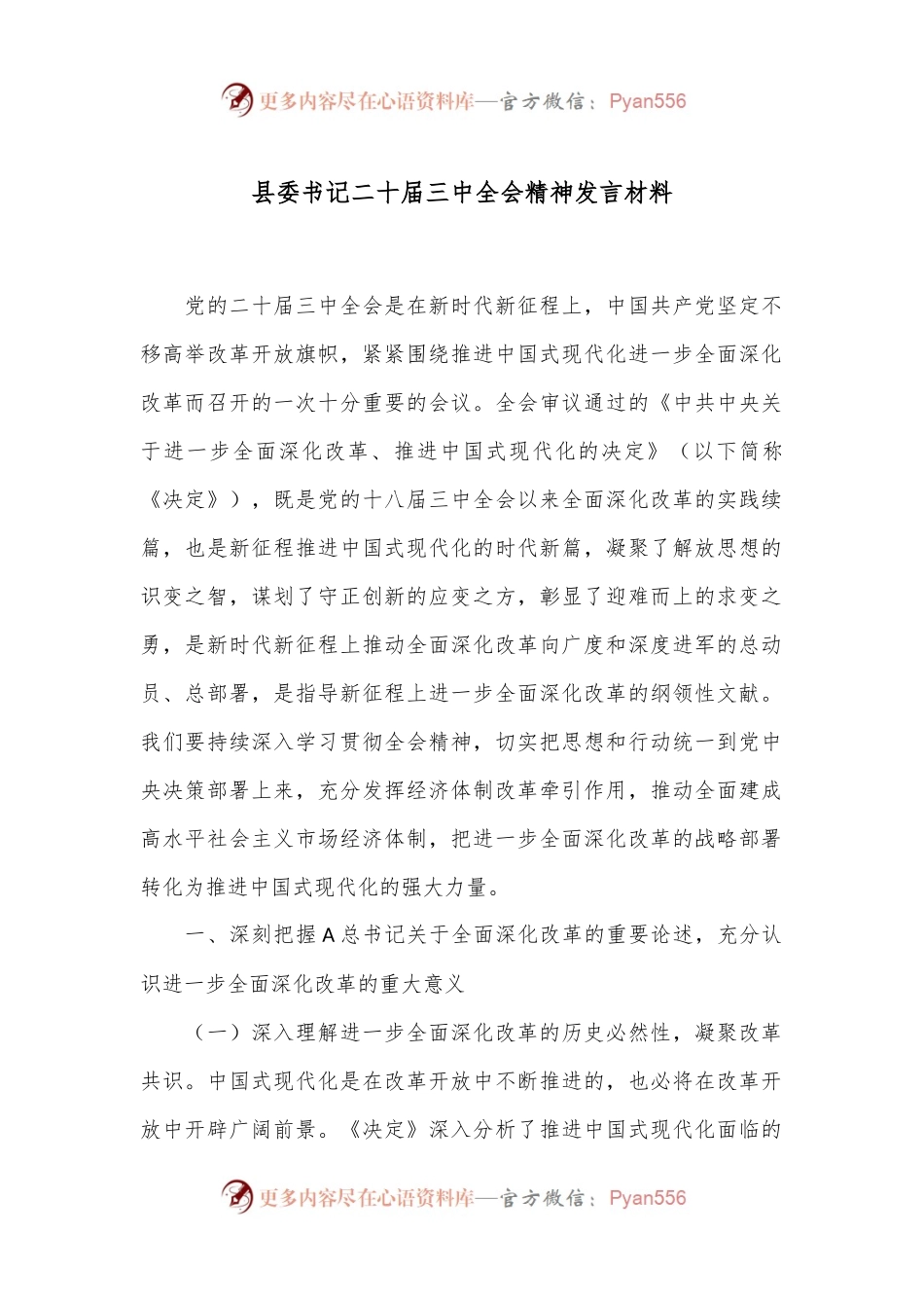 县委书记二十届三中全会精神发言材料.docx_第1页