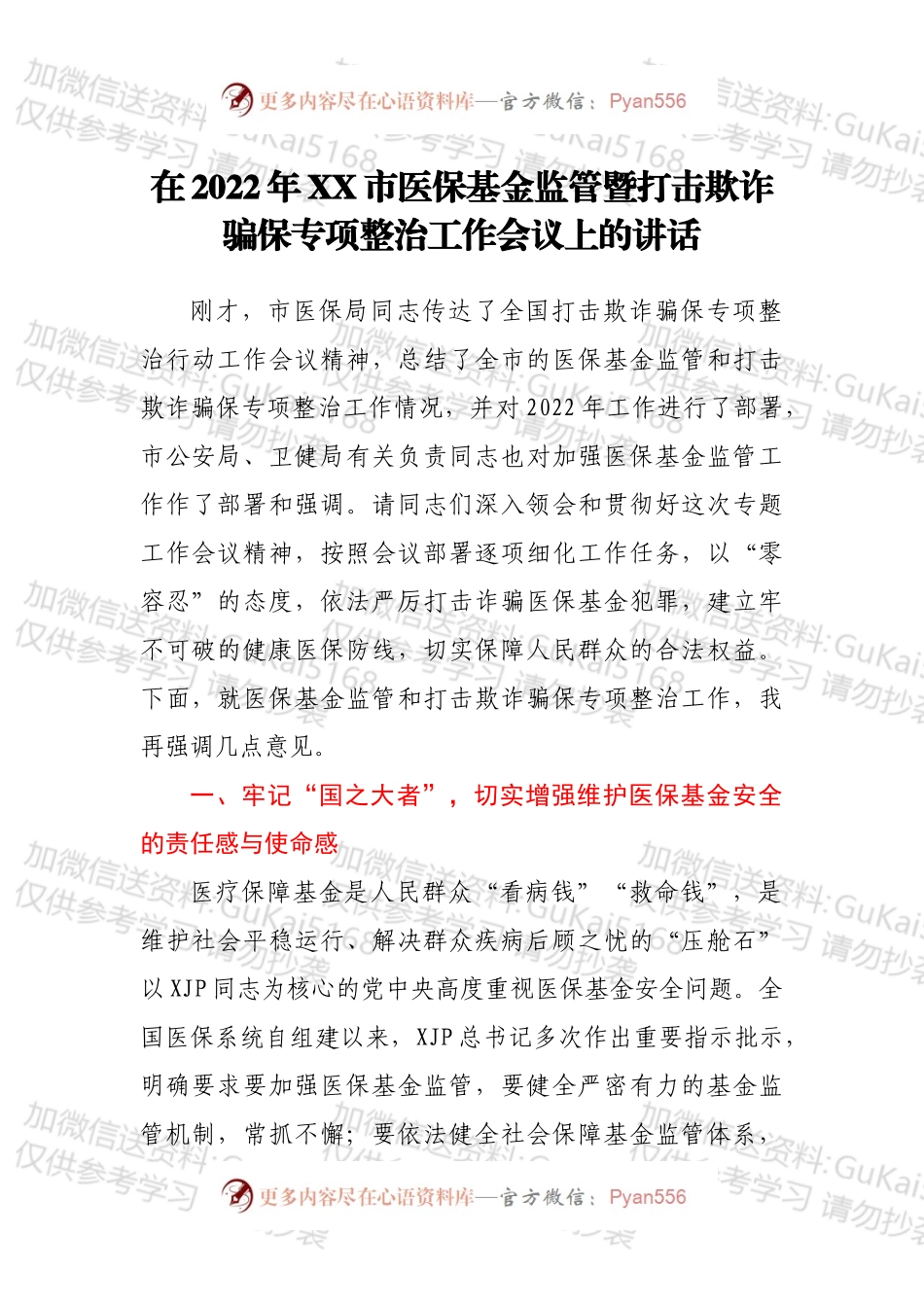 在2022年XX市医保基金监管暨打击欺诈骗保专项整治工作会议上的讲话.docx_第1页