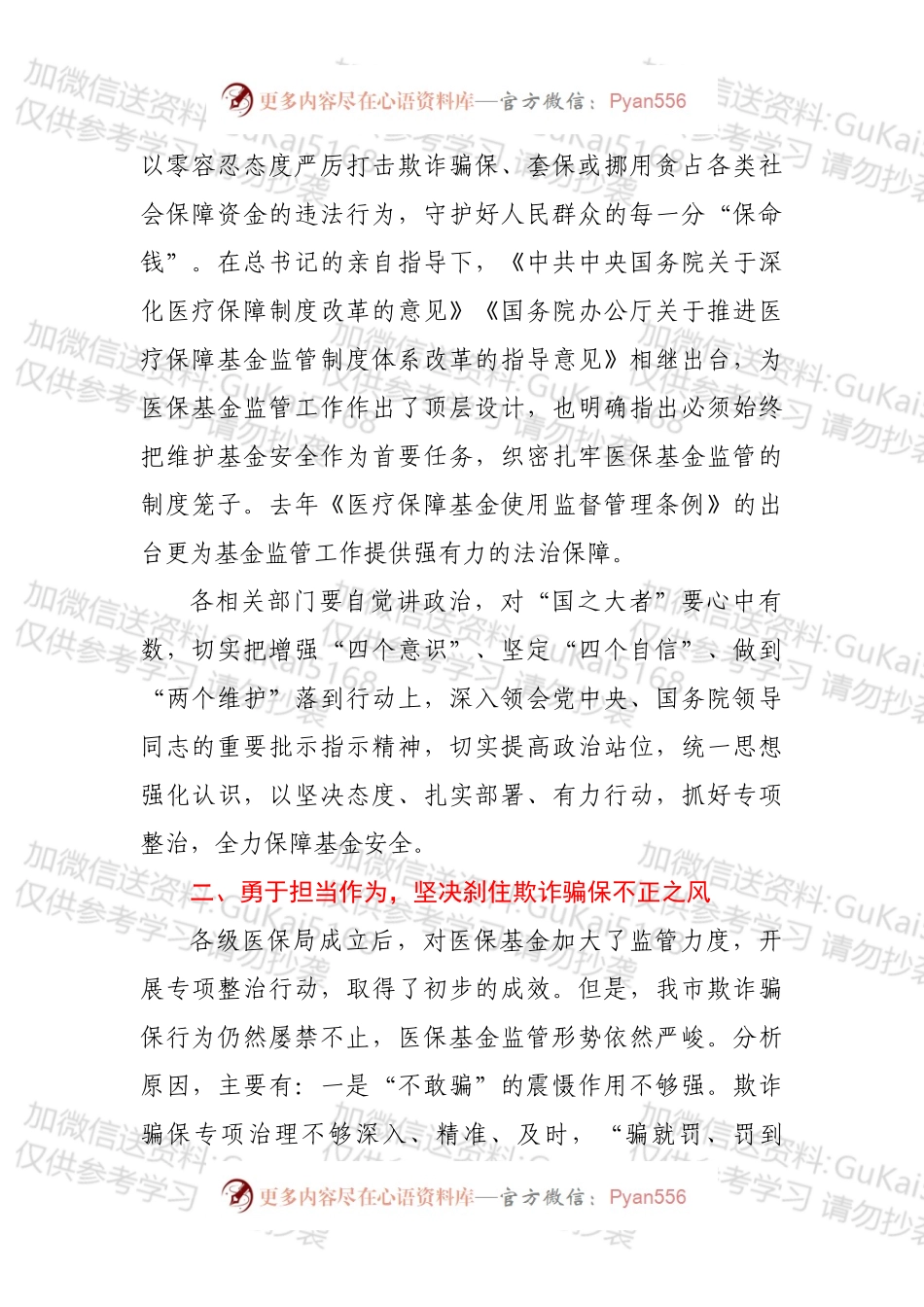 在2022年XX市医保基金监管暨打击欺诈骗保专项整治工作会议上的讲话.docx_第2页
