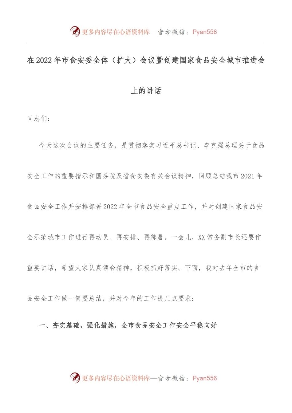 在2022年市食安委全体[扩大]会议暨创建国家食品安全城市推进会上的讲话.docx_第1页
