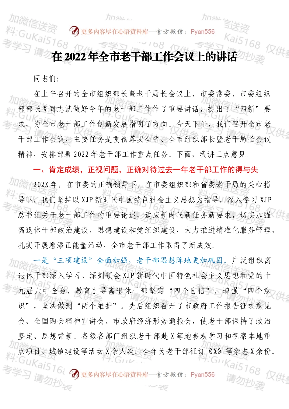 在2022年全市老干部工作会议上的讲话（一）.docx_第1页
