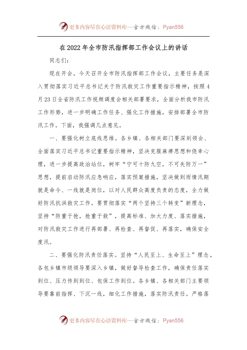 在2022年全市防汛指挥部工作会议上的讲话.docx_第1页