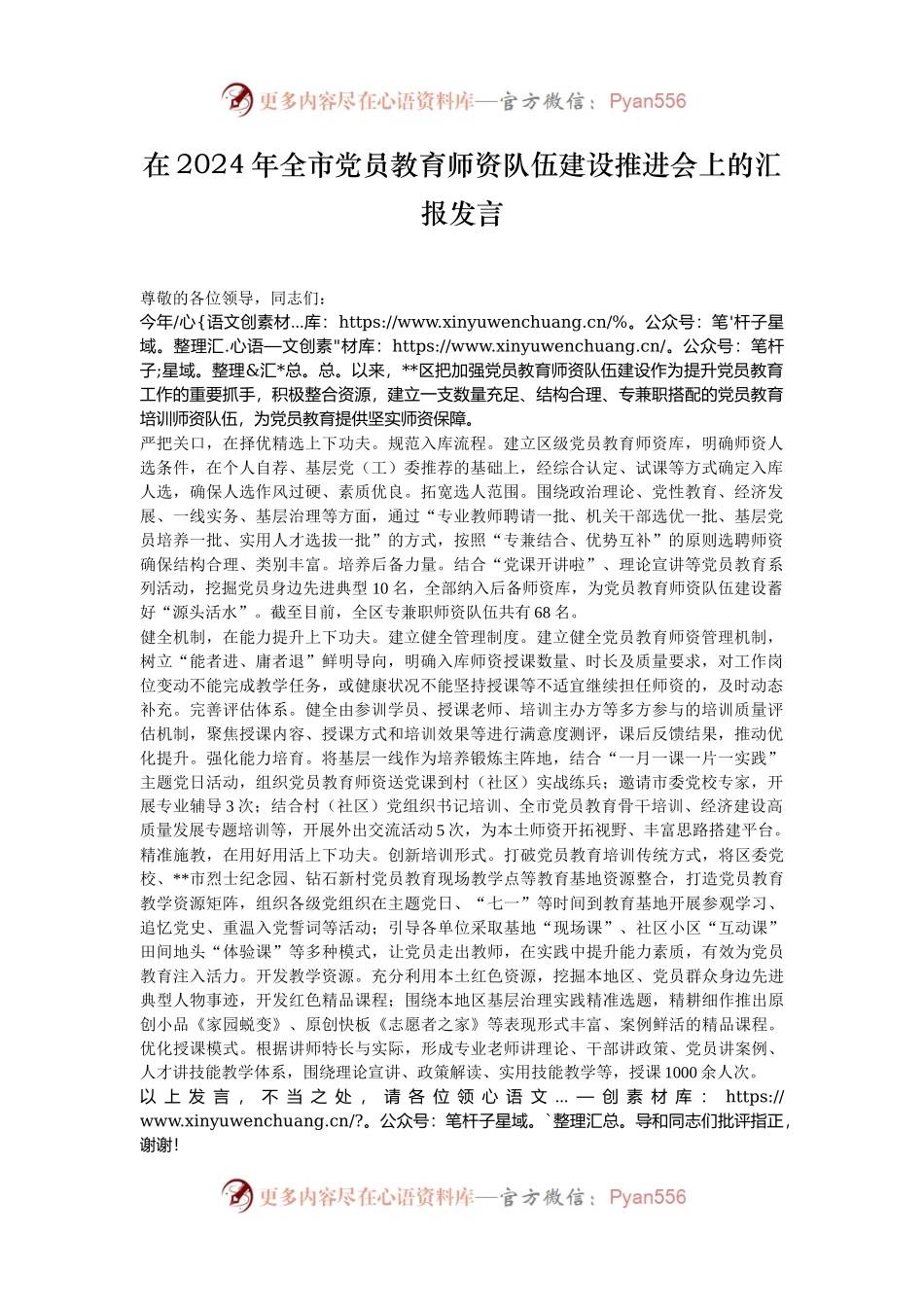 在2024年全市党员教育师资队伍建设推进会上的汇报发言.docx_第1页