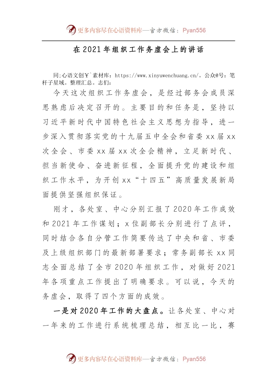 在2021年组织工作务虚会上的讲话.docx_第1页