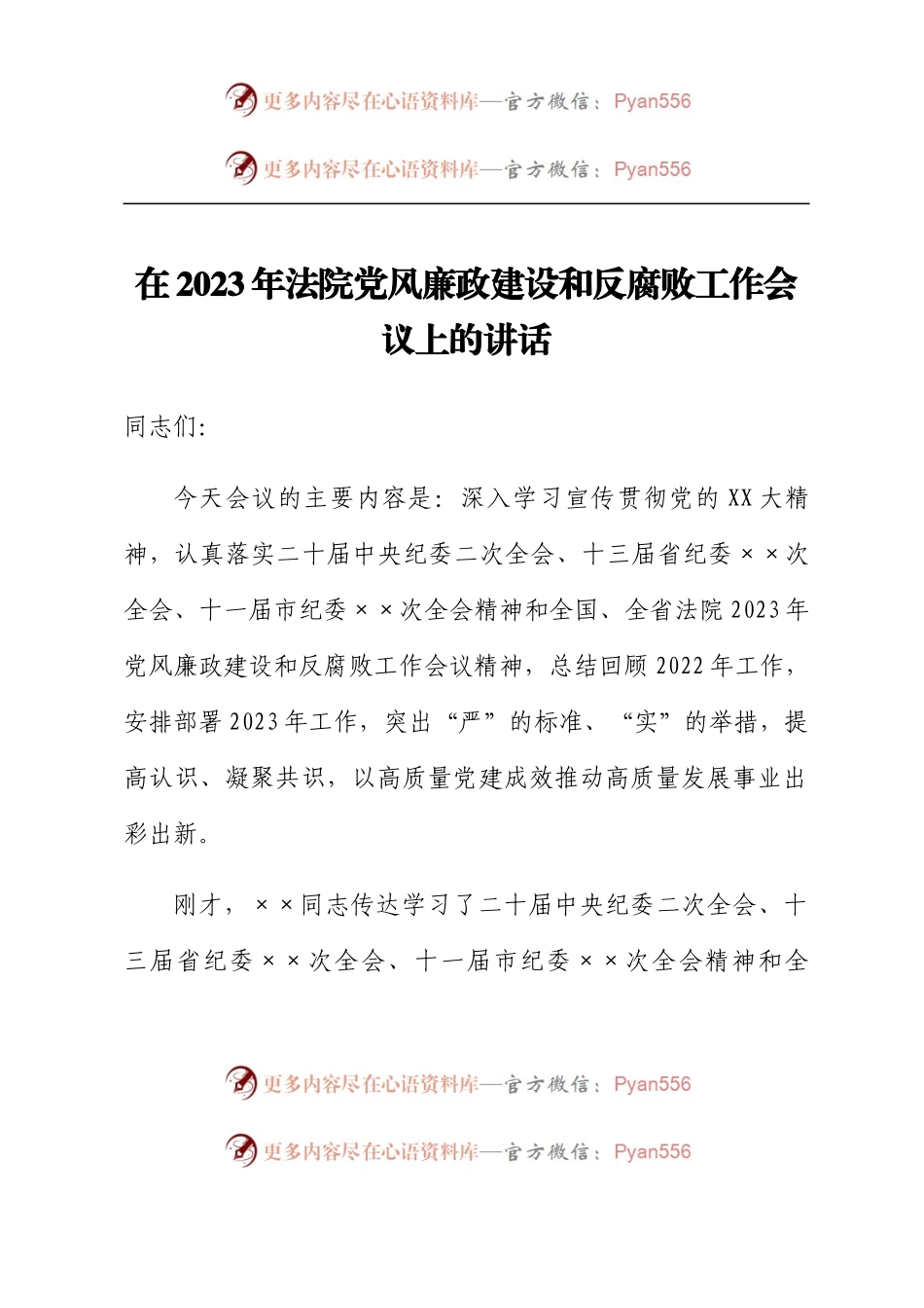 在2023年法院党风廉政建设和反腐败工作会议上的讲话.docx_第1页
