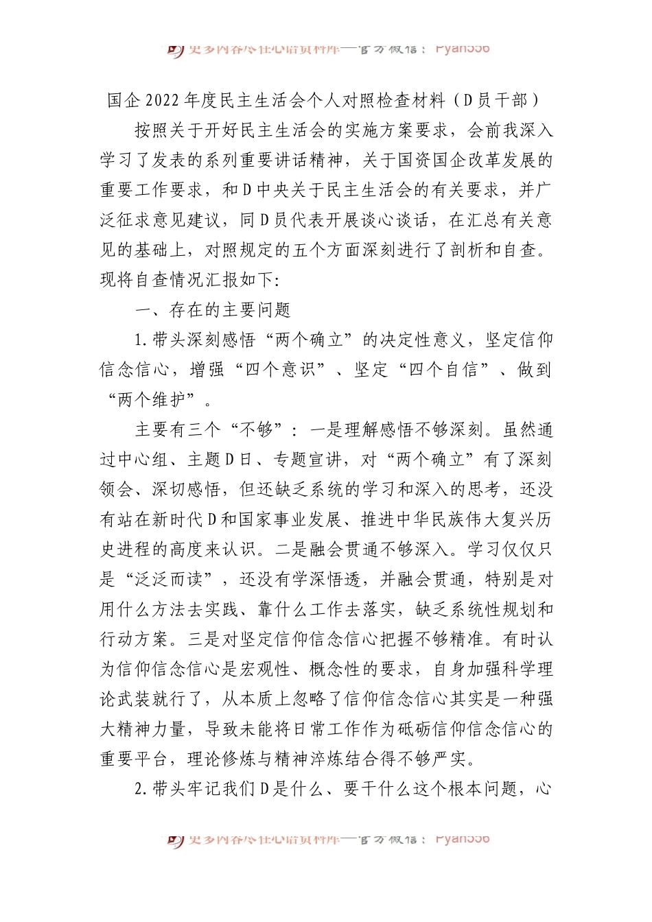 国企XX年度民主生活会个人对照检查材料（党员干部）.docx_第1页