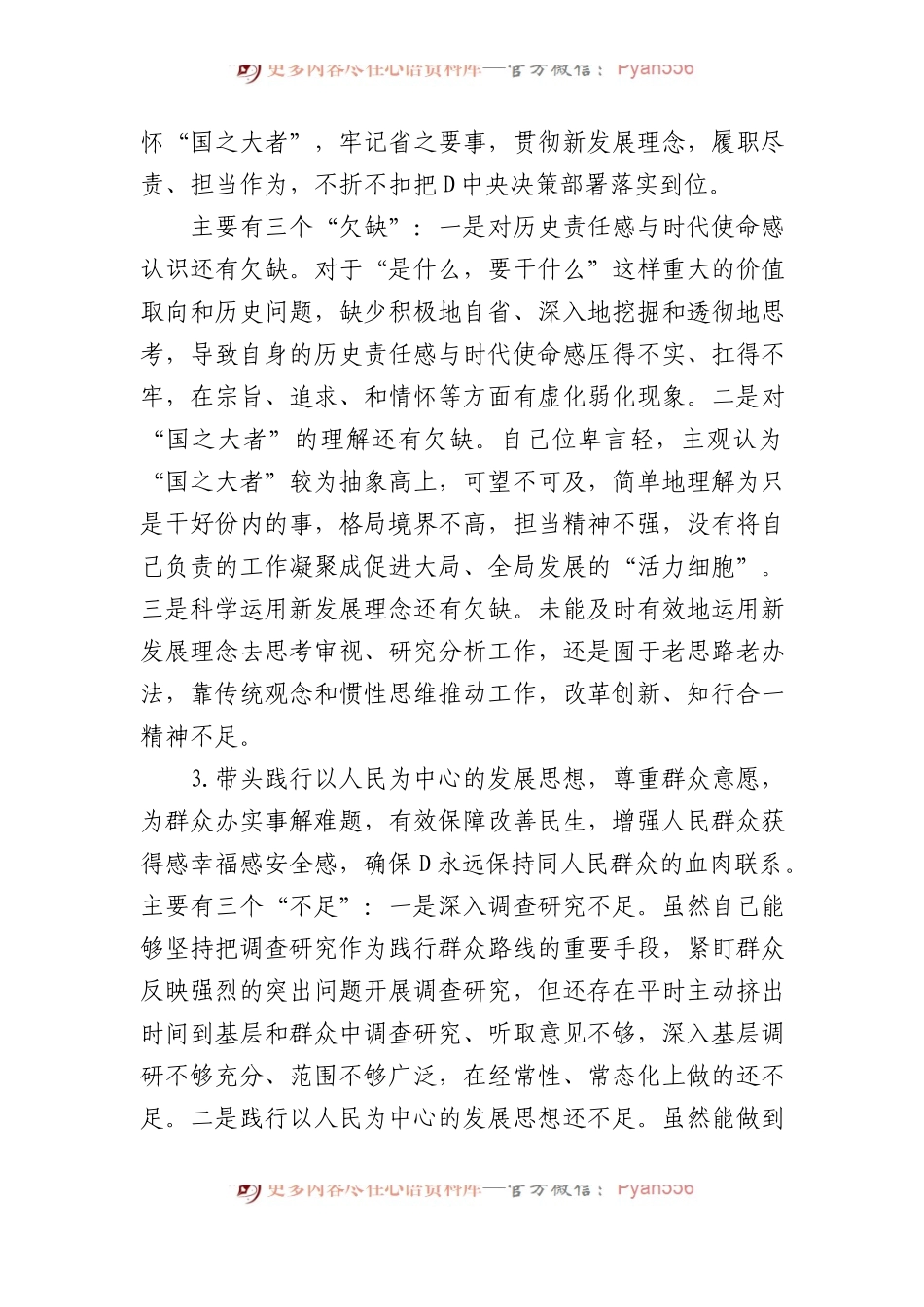 国企XX年度民主生活会个人对照检查材料（党员干部）.docx_第2页