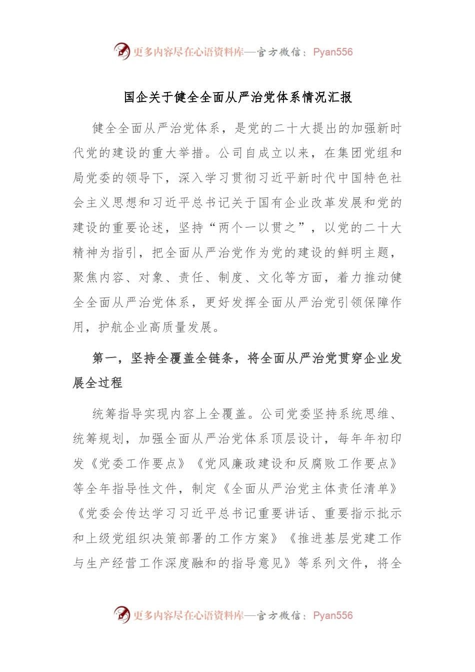 国企关于健全全面从严治党体系情况汇报.docx_第1页