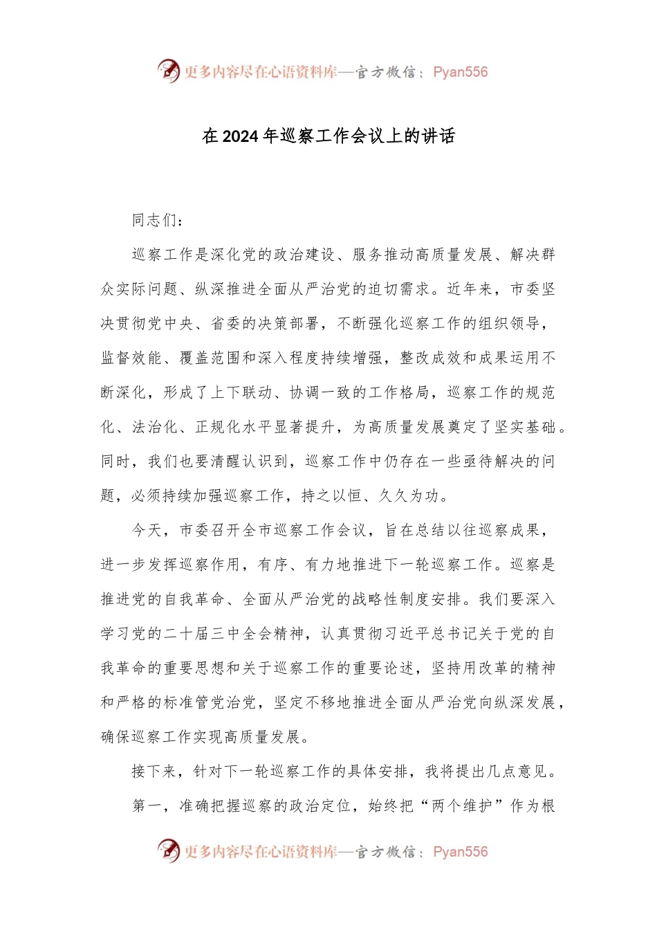 在2024年巡察工作会议上的讲话.docx_第1页
