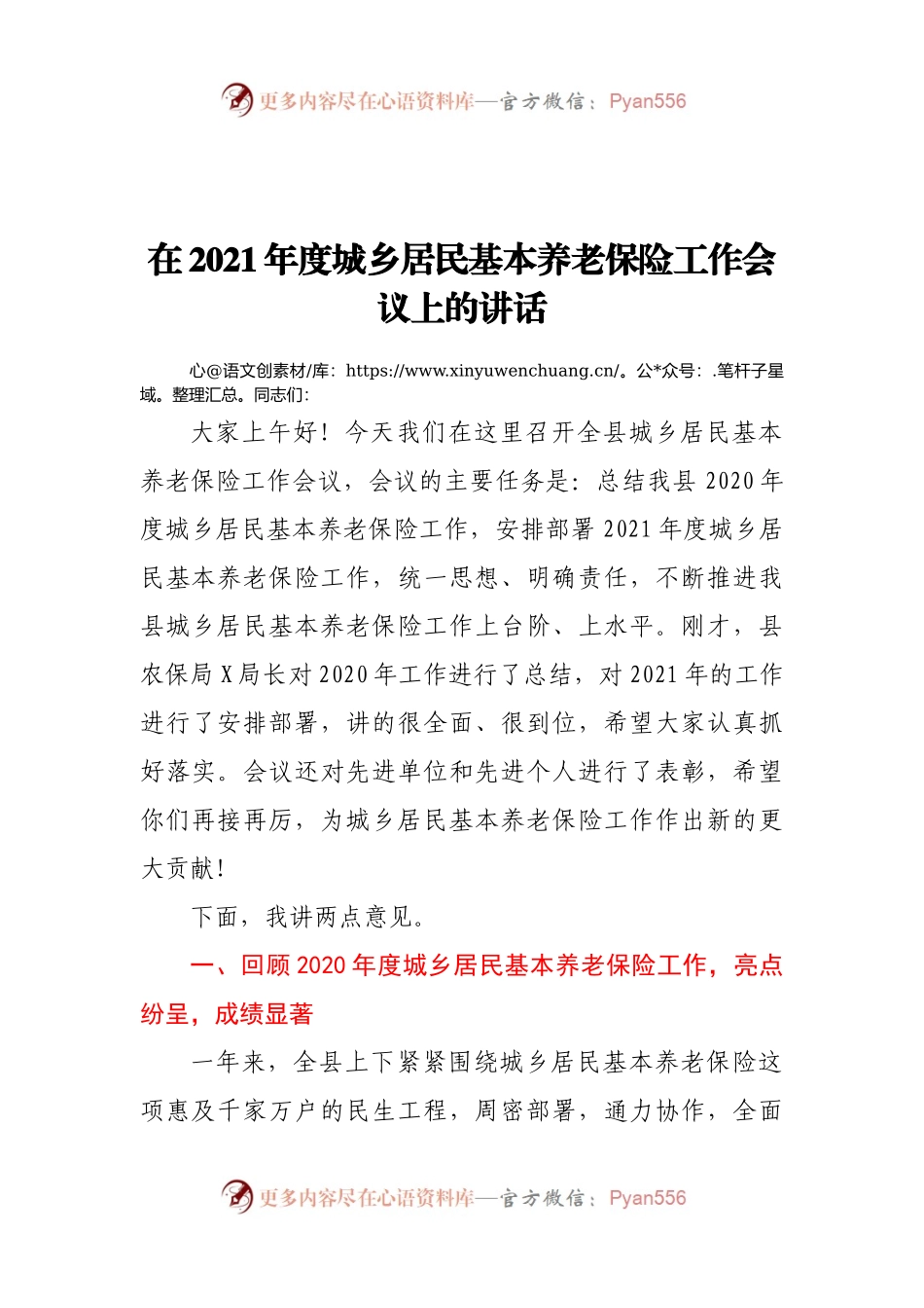 在2021年城乡居民基本养老保险工作会议上的讲话.docx_第1页