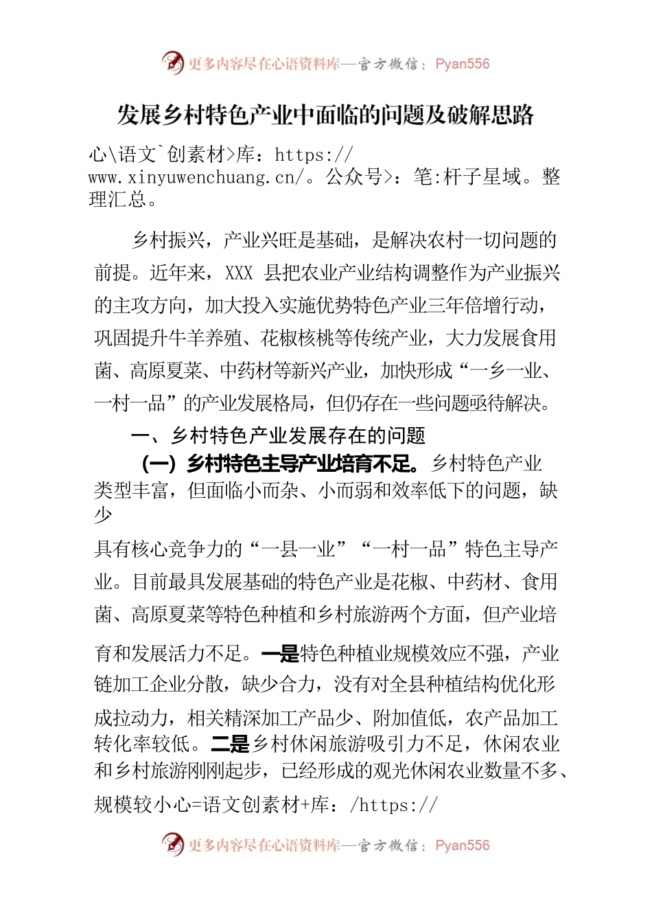 发展乡村特色产业中面临的问题及破解思路.docx_第1页