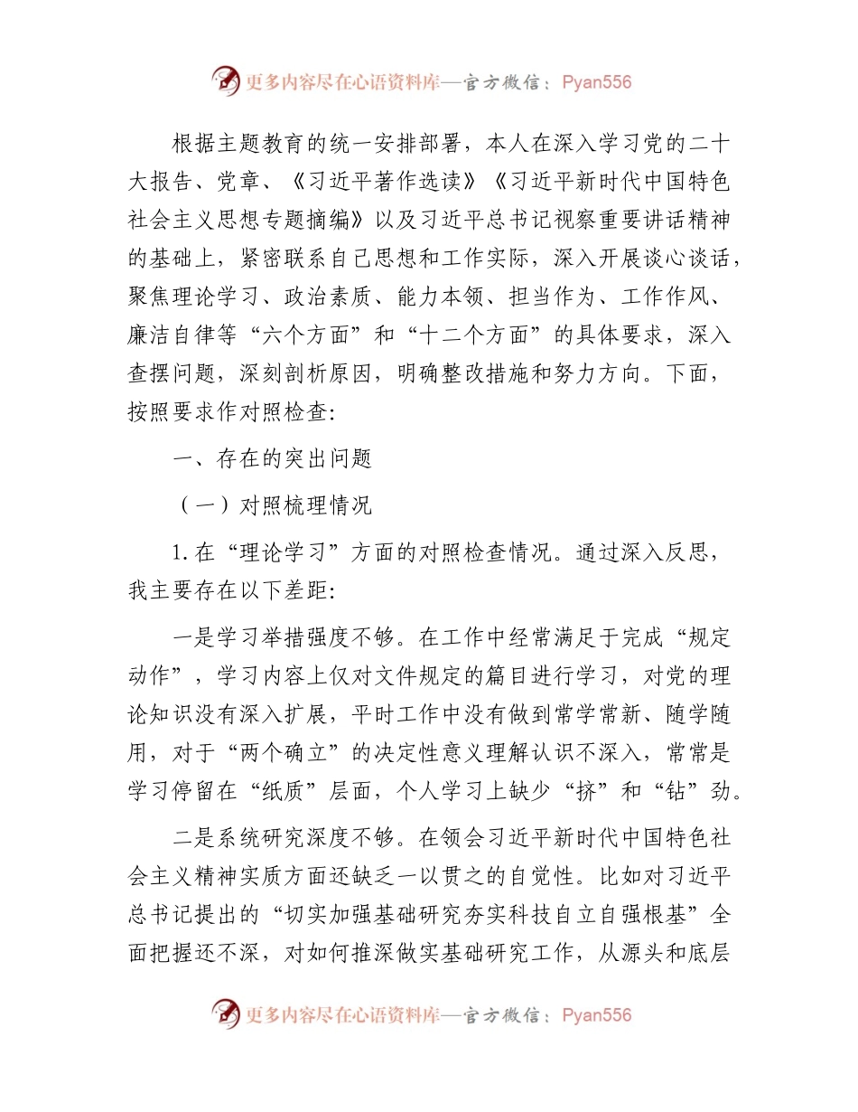 国企主题教育专题民主生活会个人对照检查6500字（含意识形态、从严治党情况）.docx_第1页
