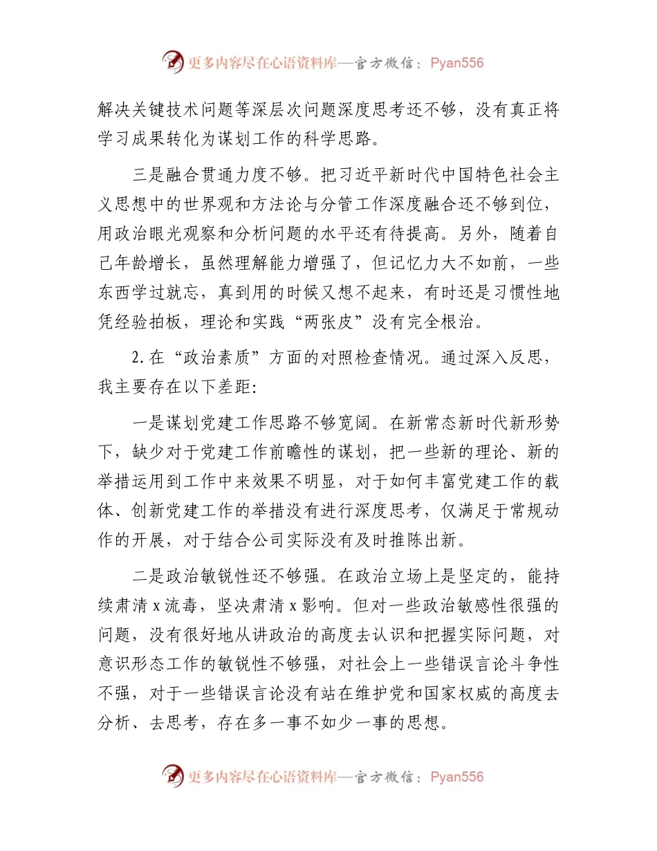 国企主题教育专题民主生活会个人对照检查6500字（含意识形态、从严治党情况）.docx_第2页