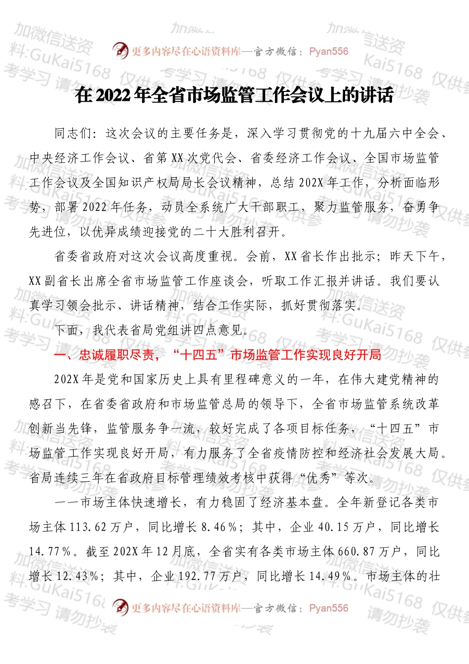 在2022年全省市场监管工作会议上的讲话.docx_第1页
