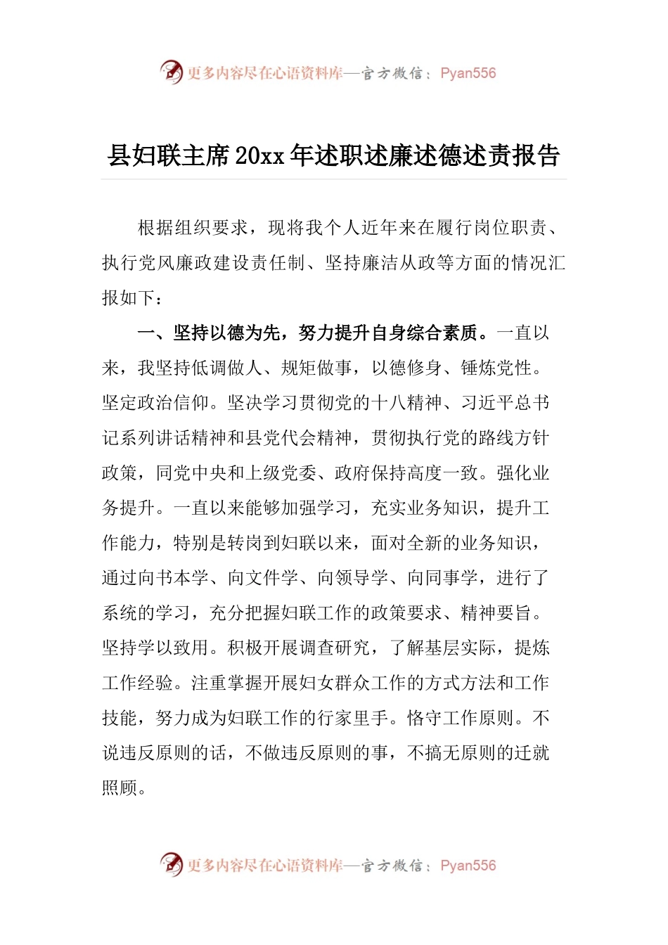 县妇联主席20XX年述职述廉述德述责报告.docx_第1页