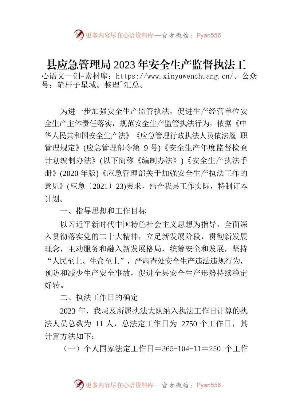 县应急管理局2023年安全生产监督执法工作计划.docx_第1页