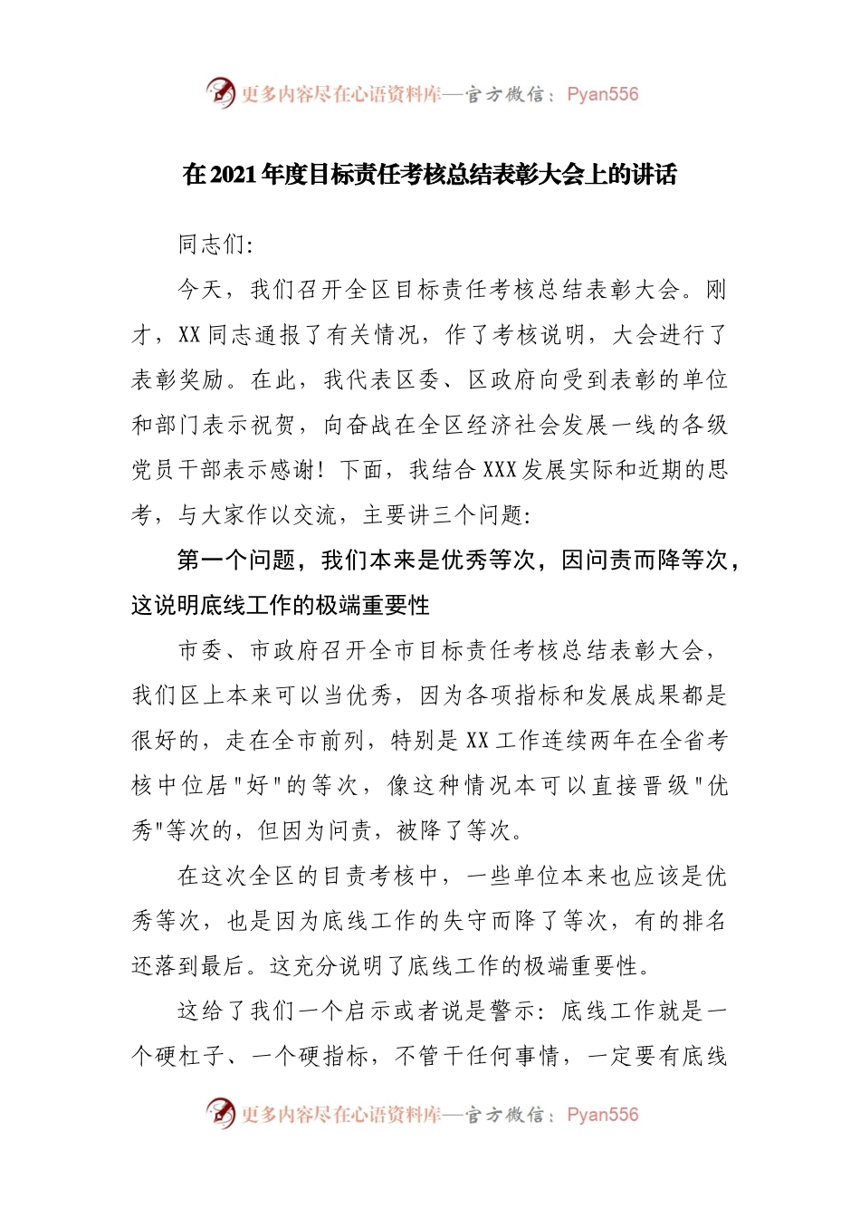 在2021年度目标责任考核总结表彰大会上的讲话.docx_第1页
