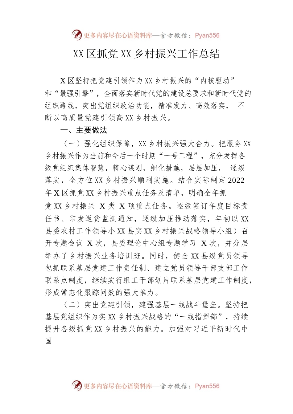 县区抓党建促乡村振兴工作总结.docx_第1页
