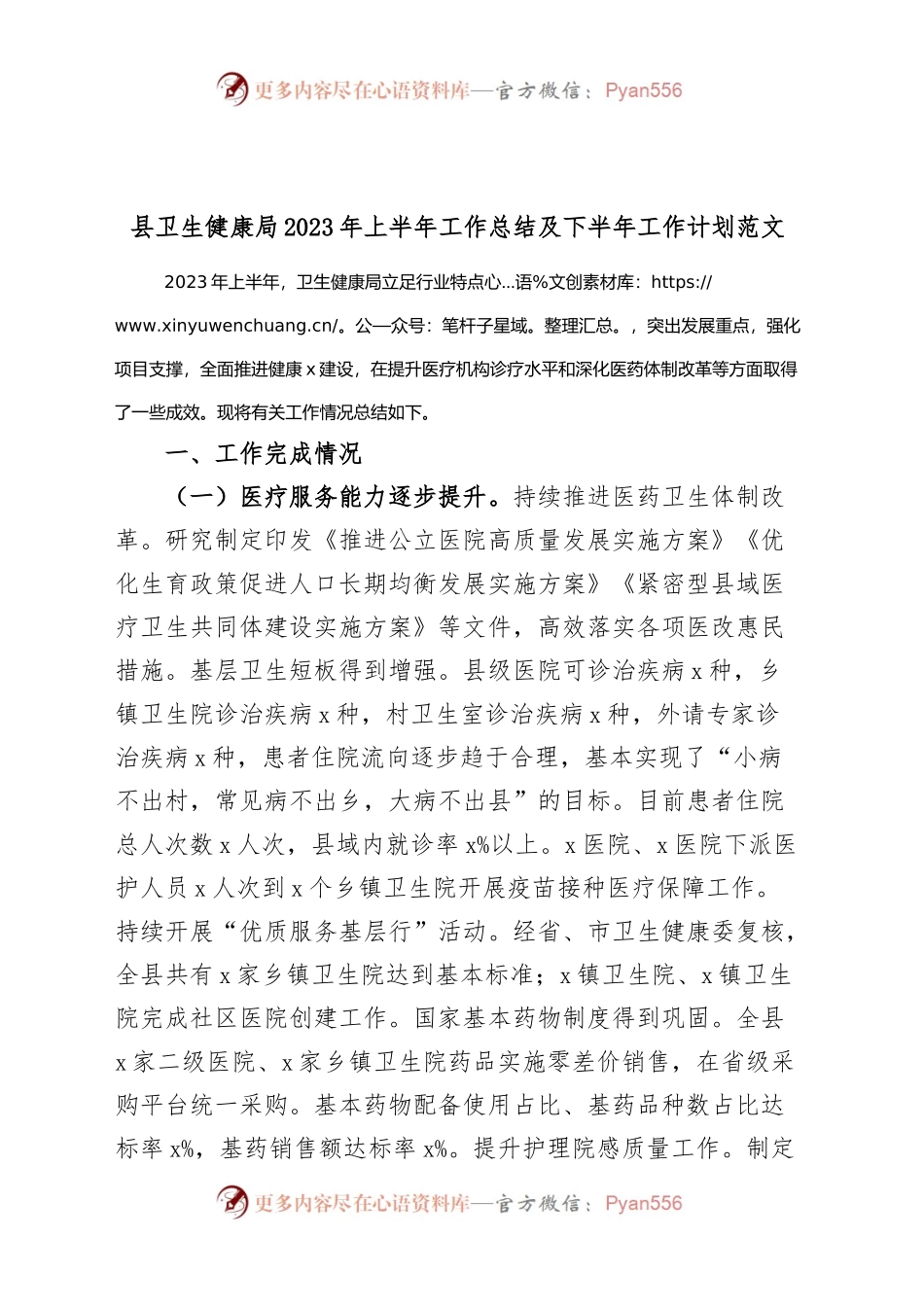 县卫生健康局2023年上半年工作总结及下半年计划（汇报报告）.docx_第1页