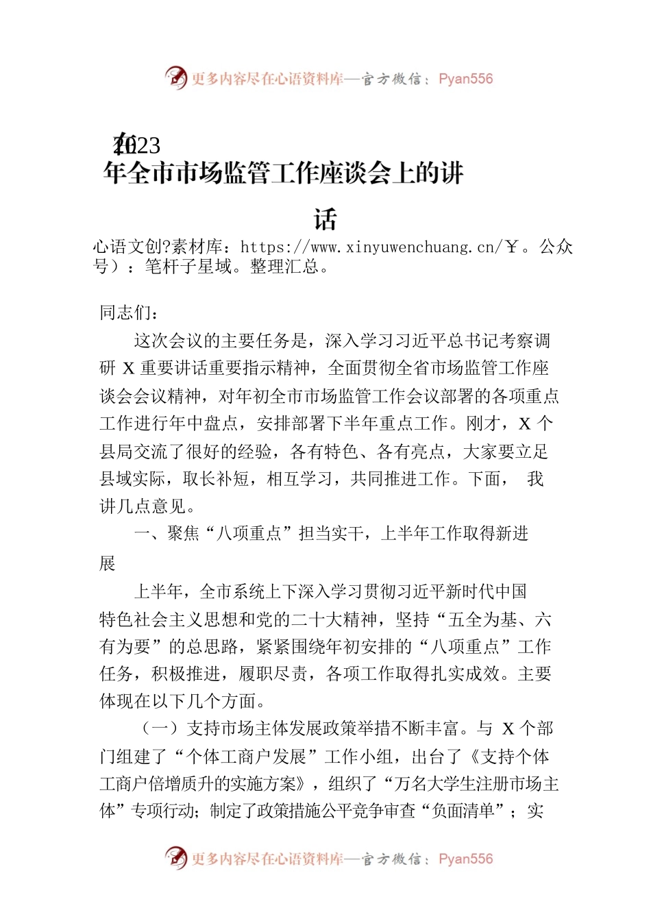 在2023年全市市场监管工作座谈会上的讲话.docx_第1页