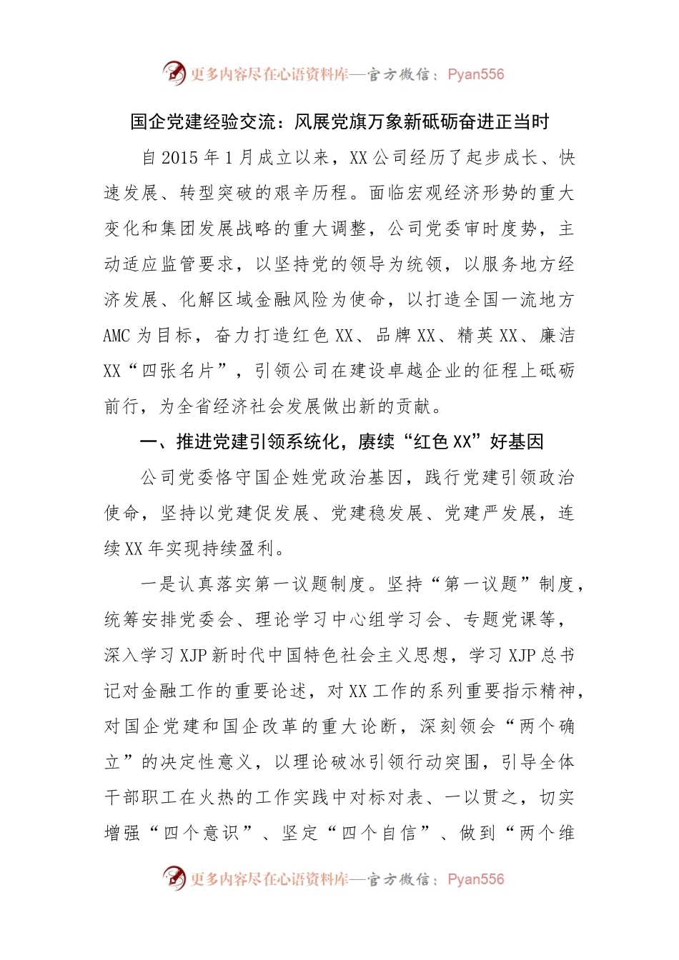国企党建经验交流：风展党旗万象新砥砺奋进正当时.docx_第1页