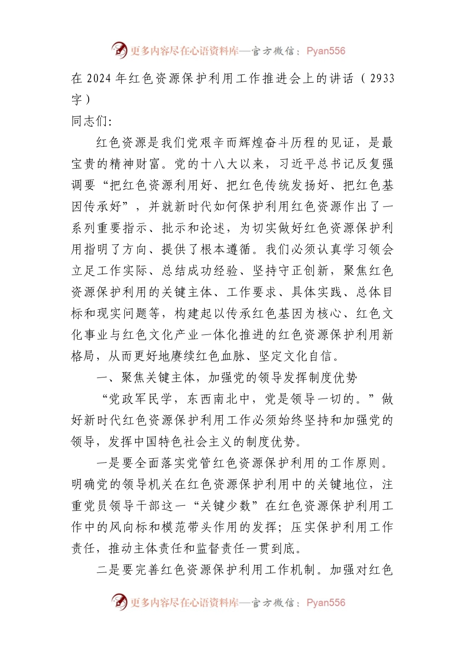 在2024年红色资源保护利用工作推进会上的讲话（2933字）.docx_第1页
