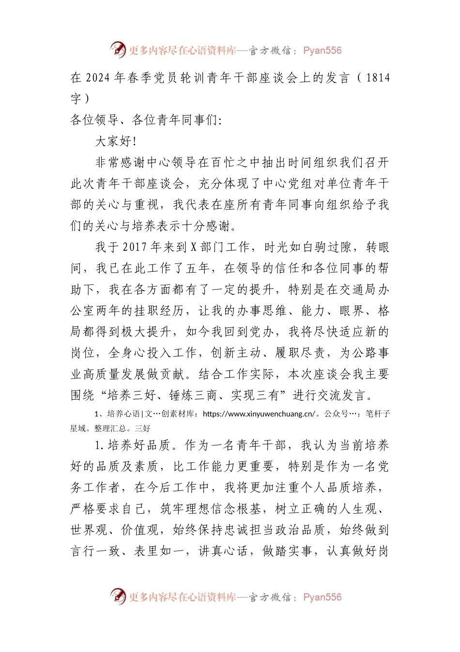 在2024年春季党员轮训青年干部座谈会上的发言.docx_第1页
