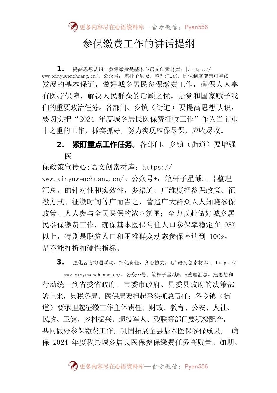 参保缴费工作的讲话提纲.docx_第1页