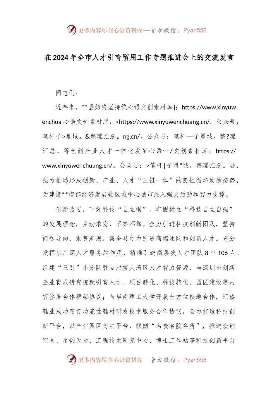 在2024年全市人才引育留用工作专题推进会上的交流发言.docx_第1页