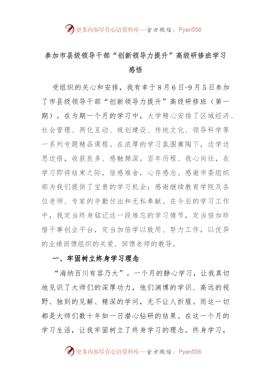 参加市县级领导干部“创新领导力提升”高级研修班学习感悟.docx_第1页