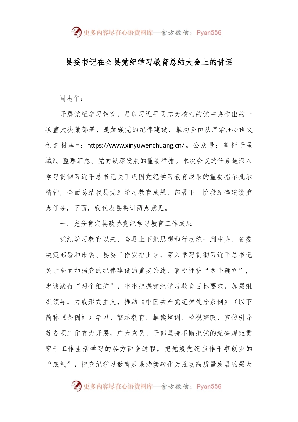 县委书记在全县党纪学习教育总结大会上的讲话.docx_第1页