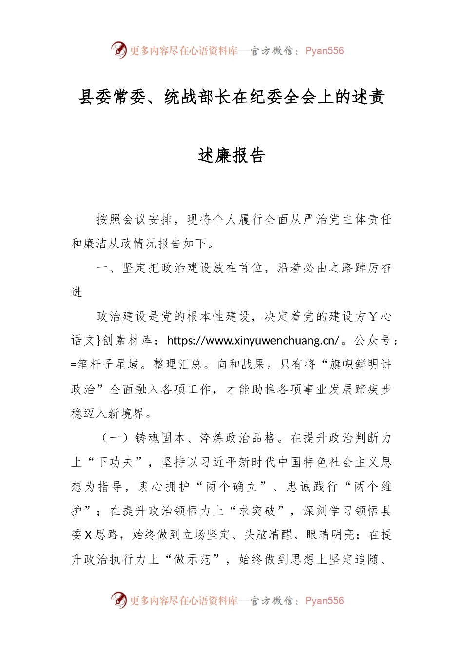 县委常委、统战部长在纪委全会上的述责述廉报告.docx_第1页
