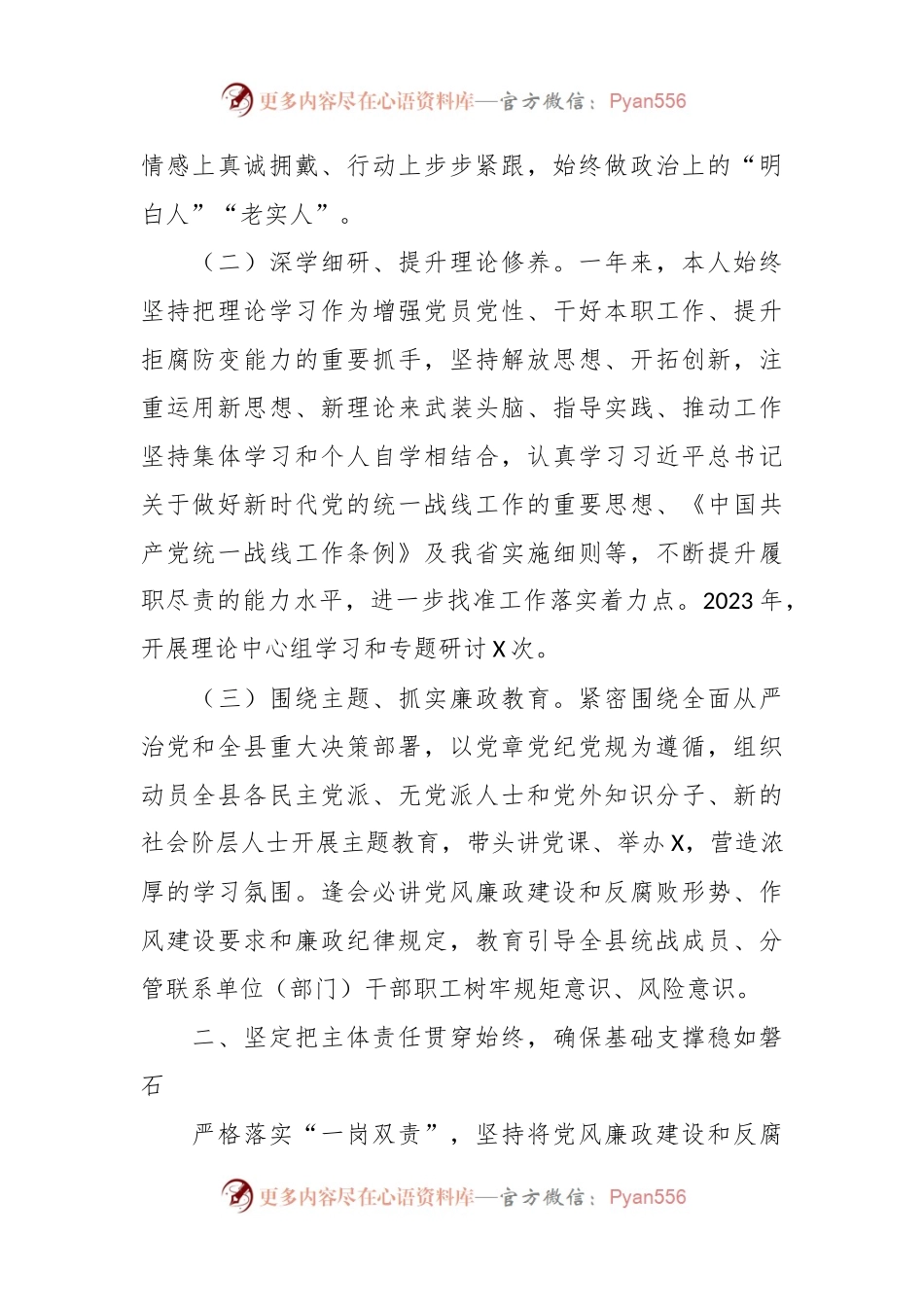 县委常委、统战部长在纪委全会上的述责述廉报告.docx_第2页